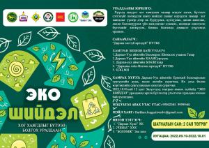 “ЭКО ШИЙДЭЛ” уралдааны удирдамж