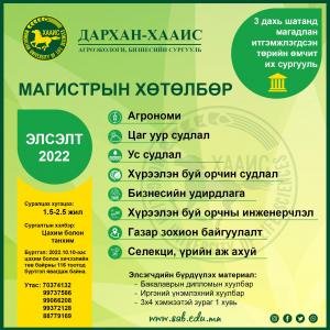 Эчнээ, магистрын сургалтандаа элсэлт авч байна.