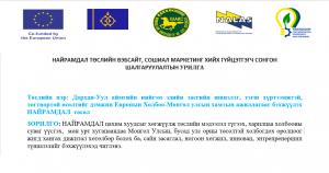 НАЙРАМДАЛ ТӨСЛИЙН ВЭБСАЙТ, СОШИАЛ МАРКЕТИНГ ХИЙХ ГҮЙЦЭТГЭГЧ СОНГОН ШАЛГАРУУЛАХ УРИЛГА