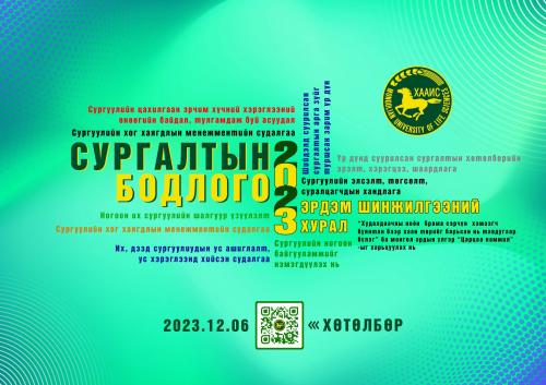 “СУРГАЛТЫН БОДЛОГО 2023”  ЭРДЭМ ШИНЖИЛГЭЭНИЙ ХУРАЛ