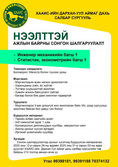 Нээлттэй ажлын байрны сонгон шалгаруулалтад урьж байна.